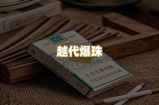 越代爆珠