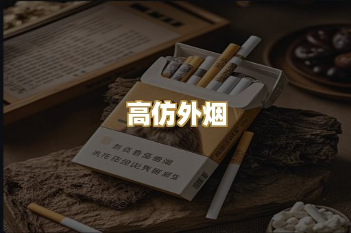 高仿外烟