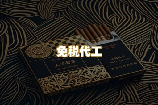 免税代工